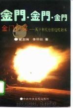 金门纪实  五十年代台海危机始末（1994 PDF版）