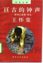亘古的钟声  新闻记者看“祭孔”（1993 PDF版）