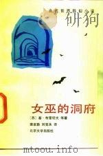 女巫的洞府  当代世界科幻小说（1990 PDF版）