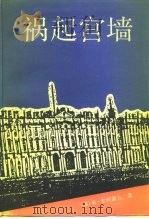 祸起宫墙  上（1991 PDF版）