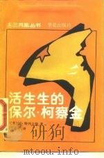活生生的保尔·柯察金  回忆录与特写集（1988 PDF版）