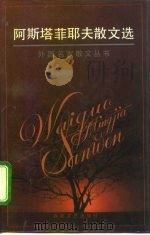 阿斯塔菲耶夫散文选 1995 PDF电子版封面 7530618946 (俄)В.Р.阿斯塔菲耶夫著;陈淑贤,张大本译