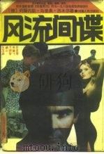 风流间谍（1987 PDF版）