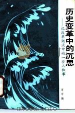 历史变革中的沉思  记改革潮流中的一些人和事（1987 PDF版）