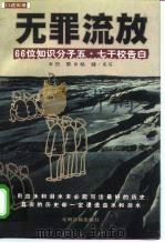 无罪流放  66位知识分子五·七干校告白（1998 PDF版）