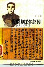 杨虎城的密使 1989 PDF电子版封面 7506507293 李伶著
