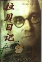 拉贝日记 1997 PDF电子版封面 7214019639 约翰·拉贝,本书翻译组