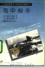 海中杀手 1992 PDF电子版封面 7503305274 (美)道比·梅逊著;叶斌,张春林译