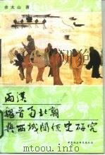 两汉魏晋南北朝与西域关系史研究 1995 PDF电子版封面 7500416725 余太山著