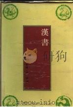汉书 1991 PDF电子版封面 753480650X (汉)班固撰;(唐)颜师古注