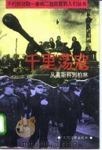 千里荡寇 从莫斯科到柏林 1995 PDF电子版封面 7800915638 杜正艾著