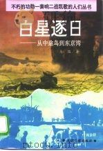 白星逐日  从中途岛到东京湾（1995 PDF版）