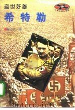 盗世奸雄-希特勒   1994  PDF电子版封面  7501207224  解力夫著 
