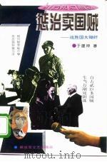 惩治卖国贼  战胜国大锄奸（1995 PDF版）