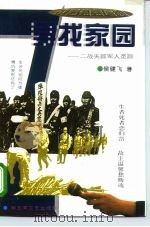 寻找家园  二战失踪军人觅踪（1995 PDF版）