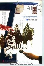 血思 追访战灾幸存者 1995 PDF电子版封面 7503306726 陈宗舜著