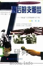 最后的支那梦  “残留”日军败绩与下场（1995 PDF版）
