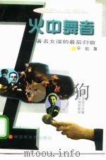 火中舞者  著名女谍的最后归宿（1995 PDF版）