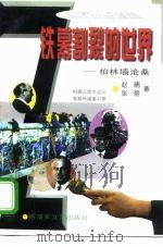 铁幕割裂的世界  柏林墙沧桑   1995  PDF电子版封面  750330667X  赵晴，张煜著 