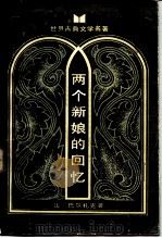 两个新娘的回忆 《私人生活场景》之一 1984 PDF电子版封面 10109·1804 (法)巴尔扎克著;罗新璋等译