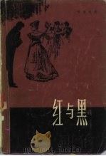 红与黑 1830年纪事 1979 PDF电子版封面 10188·85 (法)司汤达(Stendhal)著;罗玉君译