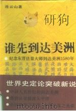 谁先到达美洲 纪念东晋法显大师到美洲1580年兼纪念哥伦布到达美洲500年 1992 PDF电子版封面 7500411545 连云山著