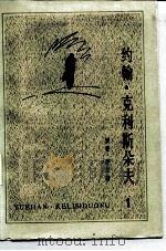约翰·克利斯朵夫 1   1957年01月第1版  PDF电子版封面    （法）罗曼·罗兰 