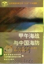 纪念甲午海战一百周年学术研讨会论文集  甲午海战与中国海防（1995年09月第1版 PDF版）