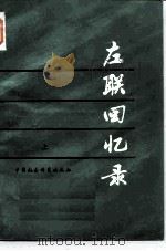 左联回忆录  （上册）（ PDF版）