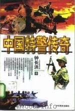 中国特警传奇（1997 PDF版）