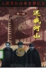 人民军队战争全景纪实第1部  还我河山（1997 PDF版）