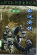 人民军队战争全景纪实第2部 命运决战 1997 PDF电子版封面 7562607370 李一戈