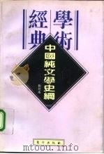 中国纯文学史纲 1996 PDF电子版封面 7506007010 刘经庵著