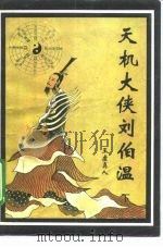 天机大侠刘伯温 上 1993 PDF电子版封面 7805709378 玉虚真人著