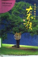 大家族 1994 PDF电子版封面 7020018327 梁凤仪著