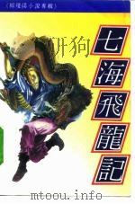 七海飞龙记（1993 PDF版）