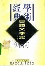 民国学术经典文库 白话文学史 1996 PDF电子版封面 7506007088 胡适