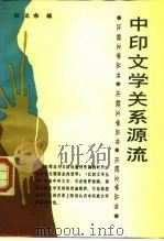 中印文学关系源流（1987 PDF版）