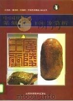 中国历代篆刻精品100案赏析   1995  PDF电子版封面  7533115759  董惠宁编著 