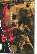 华北汪洋 平原抗战纪实 1995 PDF电子版封面 7800615820 郑建伟著