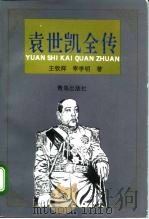 袁世凯全传（1996 PDF版）
