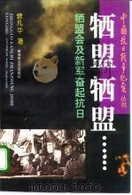 牺盟·牺盟  山西牺盟会、新军抗战纪实（1995 PDF版）