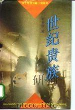 世纪贵族 1994 PDF电子版封面 7500615566 彭名燕著