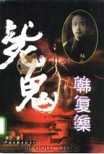 毙鬼 韩复矩外传 1995 PDF电子版封面 7505923137 唐汉著