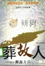 葬故人  鲜血上漂来一群人（1995 PDF版）