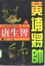 黄埔将帅  唐生智  长篇历史小说（1995 PDF版）