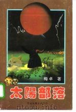 太阳部落（1995 PDF版）