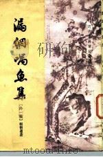 近代史料笔记丛刊漏网喁鱼集海角续编 PDF电子版封面