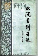 从闭关到开放 晚清“洋务”热透视 1988 PDF电子版封面 7010002487 李时岳,胡滨著