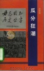 瓜分狂潮 1992 PDF电子版封面 7800744914 房德邻编著